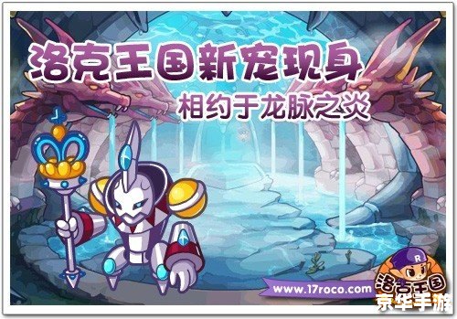 洛克王国龙脉之炎：探索神秘的龙族领地