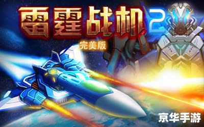 雷霆战机辅助：提升游戏体验，轻松制胜