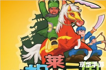 胡莱三国将领排名