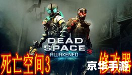 死亡空间修改器：打造个性化游戏体验