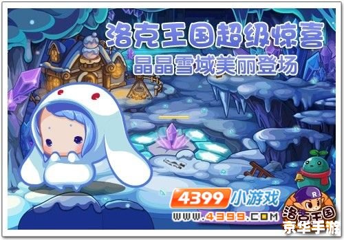 洛克王国怀特冰川：冰雪童话世界的探险之旅