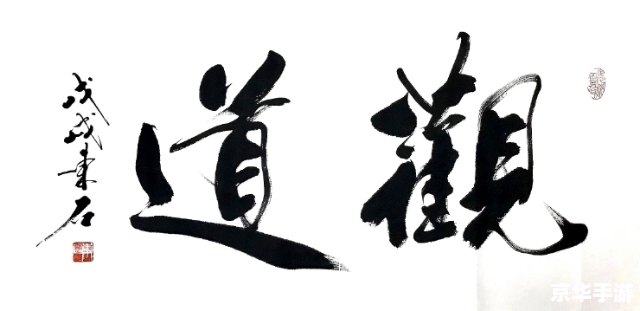 梦幻翰墨之道：探寻笔墨间的神韵与雅致