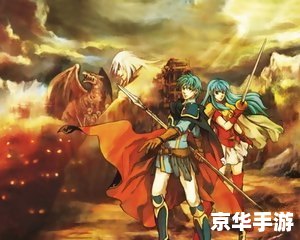 火焰之纹章圣魔之光石攻略 火焰之纹章：圣魔之光石攻略