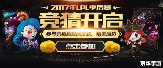 LOL竞猜活动：激情四溢，胜负难料