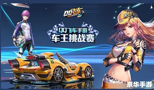 QQ飞车小子：飞驰在赛道上的竞速英雄
