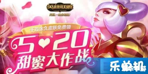 LOL520：英雄联盟爱的狂欢