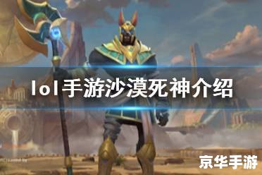 英雄联盟沙漠死神：无尽沙漠中的终极猎杀者