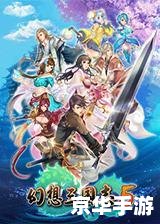 幻想三国志1攻略 幻想三国志1：攻略、技巧与心得分享