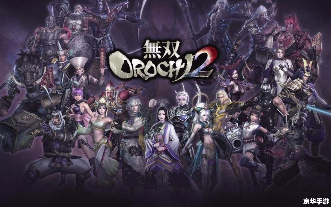无双大蛇2终极版：终极战斗体验