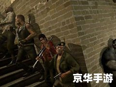 求生之路怎么联机 【求生之路】联机方法详解