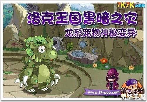 洛克王国黑魔法教室：探索神秘的魔法世界