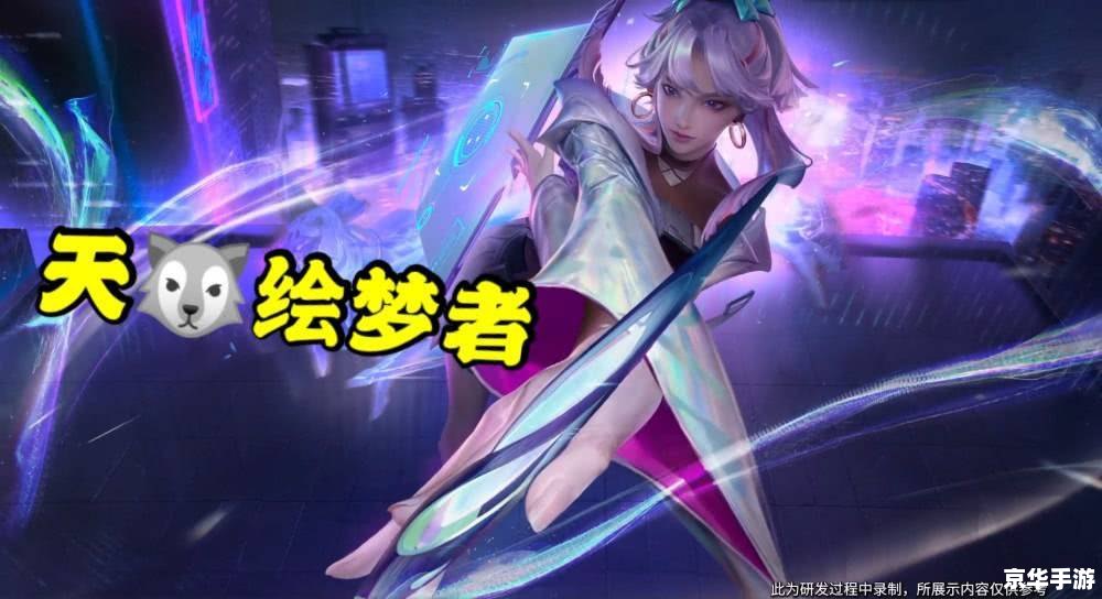 王者荣耀天狼绘梦者 王者荣耀：天狼绘梦者