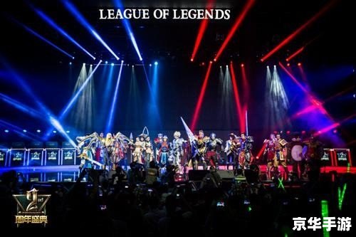 英雄联盟九周年盛典：回顾过去，展望未来
