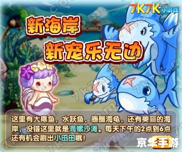 洛克王国小田田：探索神秘的海洋世界