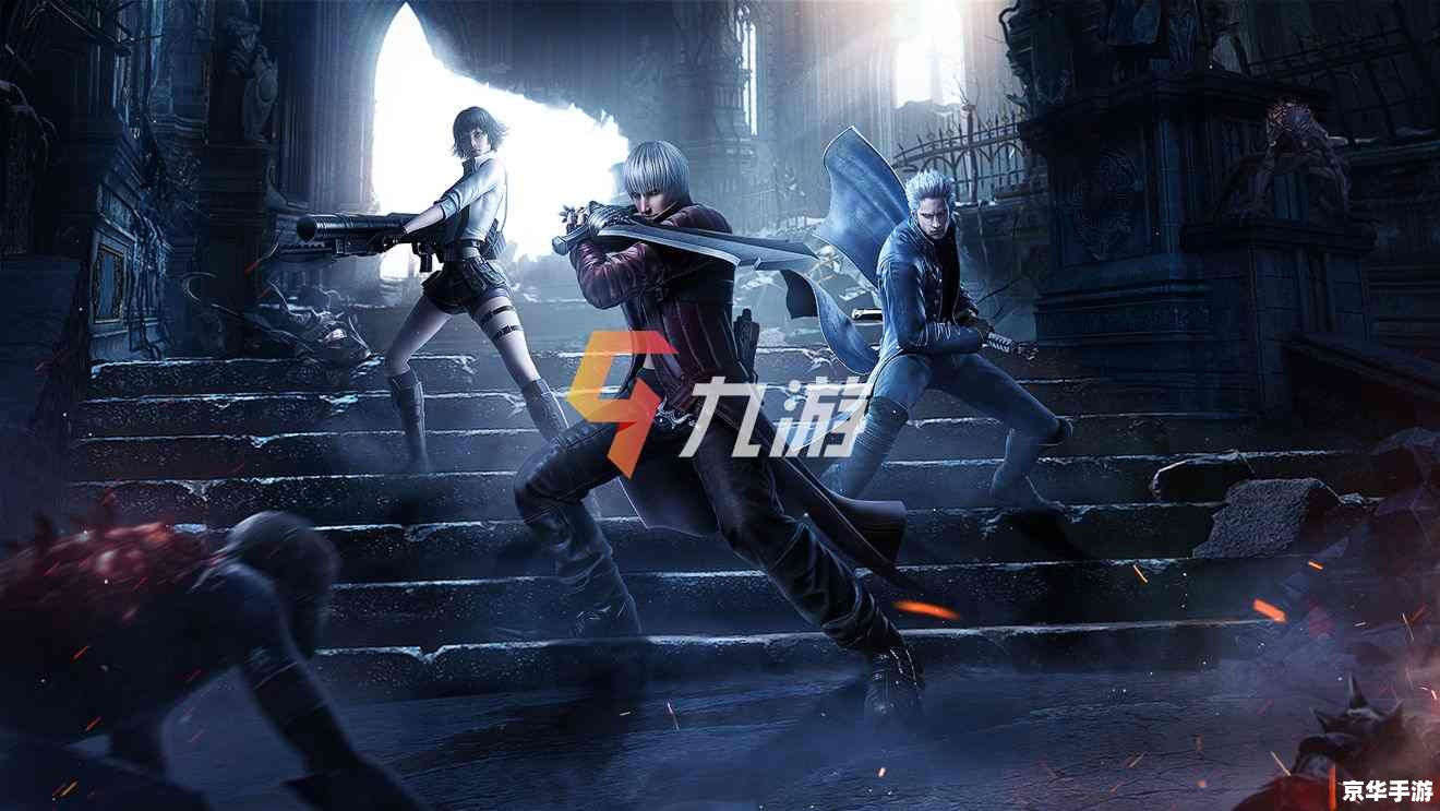 鬼泣4但丁：超越传说的黑暗英雄