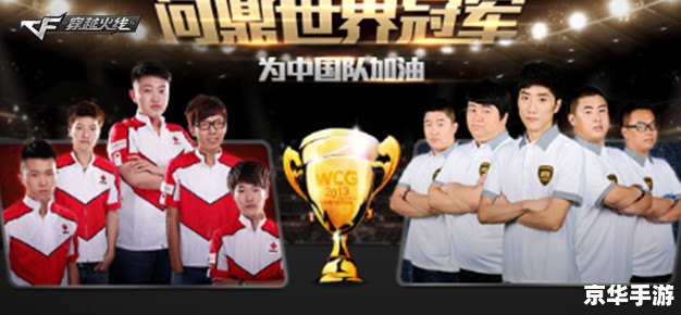 WCG世界总决赛：电竞巅峰之战