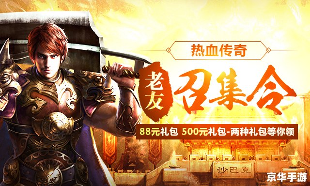 176复古传奇：重温经典，再现热血战斗风采