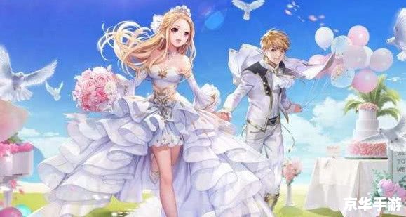 可以结婚的手游：虚拟爱情与婚姻的浪漫交织