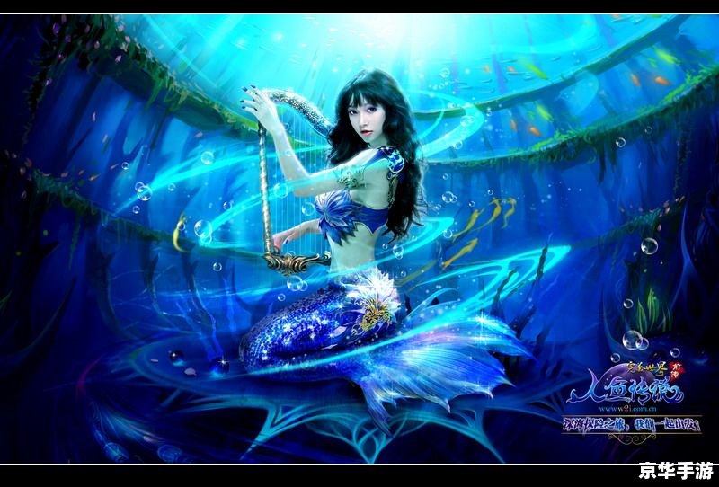 完美世界前传人鱼传说：深海秘境的探索与冒险