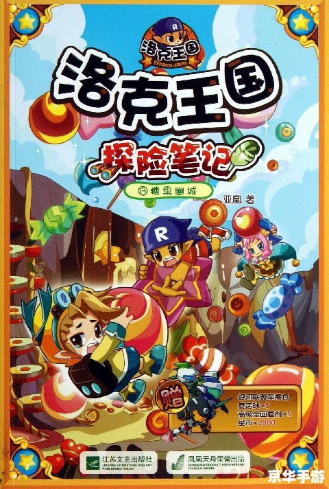 洛克王国呆小路的探险之旅