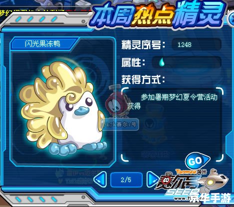 赛尔号闪光果冻鸭：闪耀的水系精灵