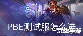 迅游英雄联盟专用版：提升你的游戏体验