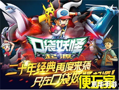 口袋妖怪红：经典重燃，冒险再现