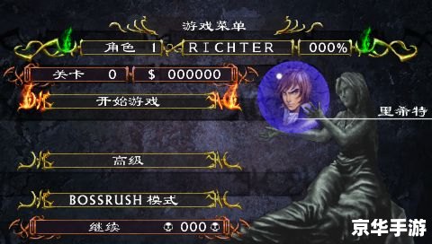 PSP恶魔城X历代记：重温经典，再探黑暗城堡