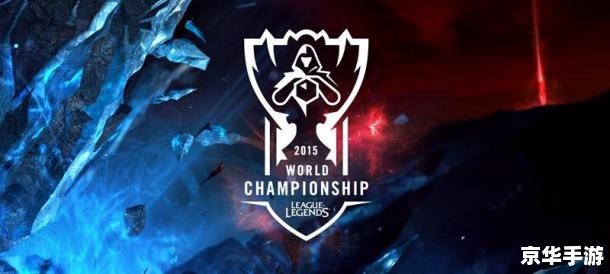LOL全球总决赛S5：激战正酣，谁将问鼎荣耀之巅？
