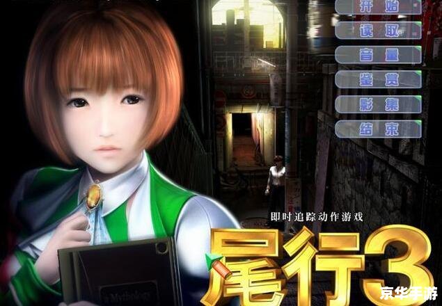 尾行3 存档 尾行3：存档探秘与游戏赏析