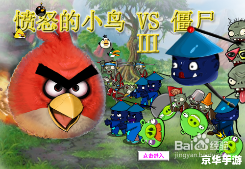 愤怒的小鸟vs僵尸 愤怒的小鸟大战僵尸：决战猪堡之巅