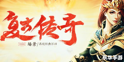 一起玩传奇：重温经典，共享游戏激情