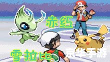 神奇宝贝雪拉比 神奇宝贝：探索雪拉比的奇妙世界