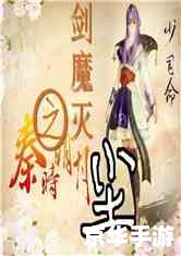 秦时明月之剑魔灭尘：月下的剑影与魔道的终结