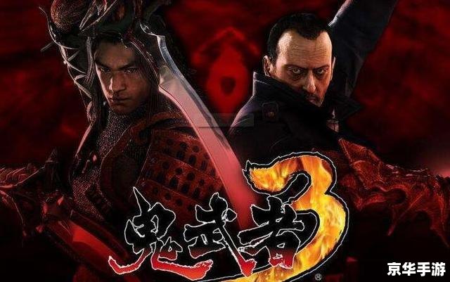鬼武者3操作指南
