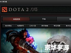 Dota2连接不上：解决方法与探讨