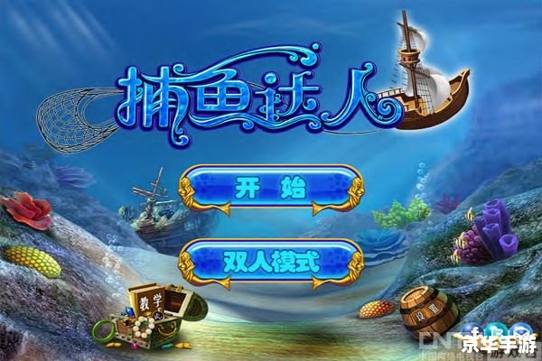 捕鱼游戏平台，感受海洋的魅力