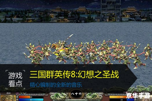 三国群英传8幻想之圣战：英勇斗志与智谋的较量