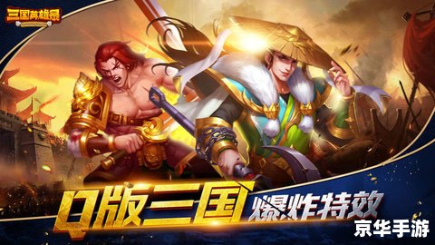 三国英豪2：英勇善战的英雄豪杰