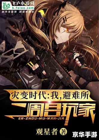 网游之灾变：灾难与冒险的交织乐章