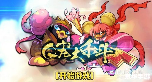 q宠大乐斗入魂 Q宠大乐斗:探索神秘的入魂之旅 - 京华手游网