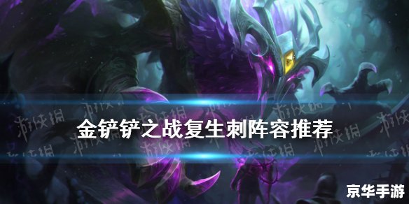 云顶之弈手游阵容：打造无敌战队