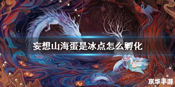 探索山海世界，体验妄想之旅——《妄想山海手游》