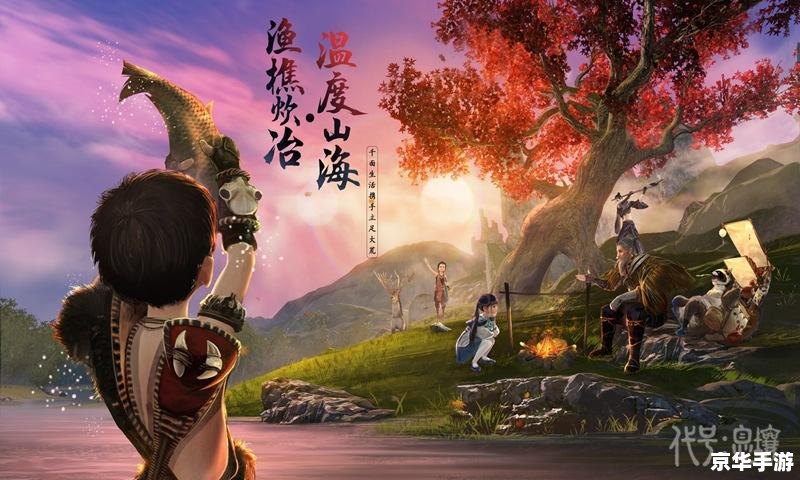 探索山海世界，体验妄想之旅——《妄想山海手游》