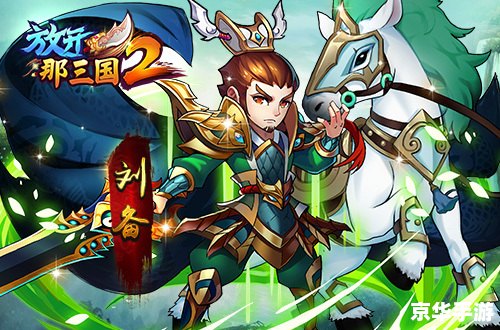 奥拉星刘备：英勇三国领袖再现