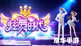 qq炫舞2辅助 【QQ炫舞2】辅助工具助你舞力全开！