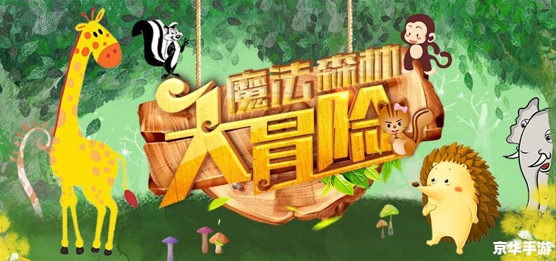 皮卡堂迷途森林：探险与挑战的奇幻世界