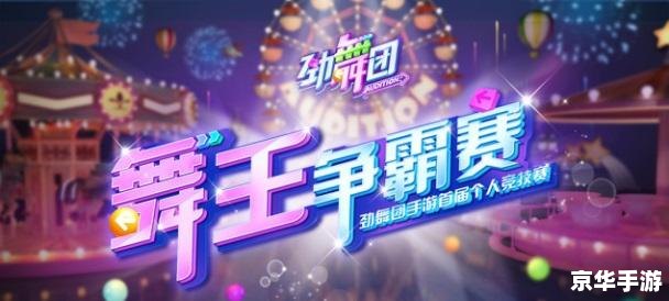 劲舞团一条龙：舞蹈游戏的全新体验