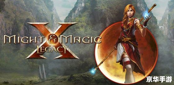 魔法门10：传承与探索