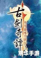 古剑奇谭2食谱：烹饪美食与探索游戏世界的完美结合